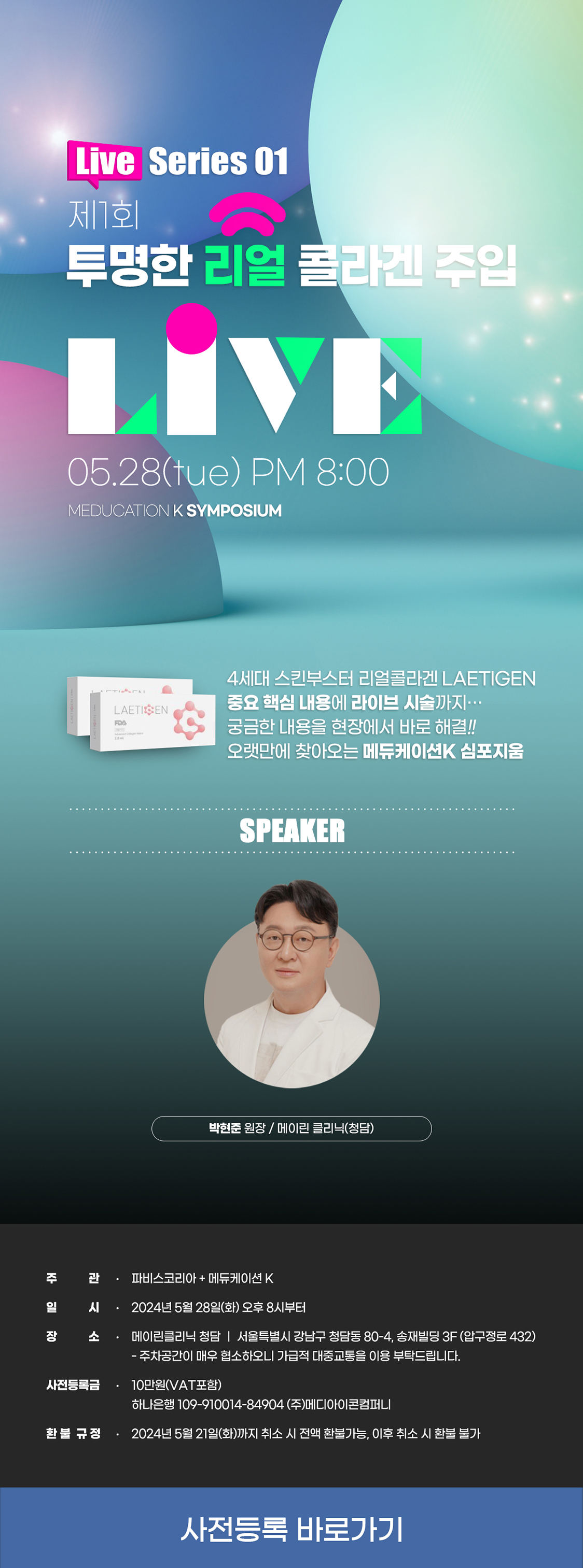 투명한 리얼 콜라겐 주입 라이브
