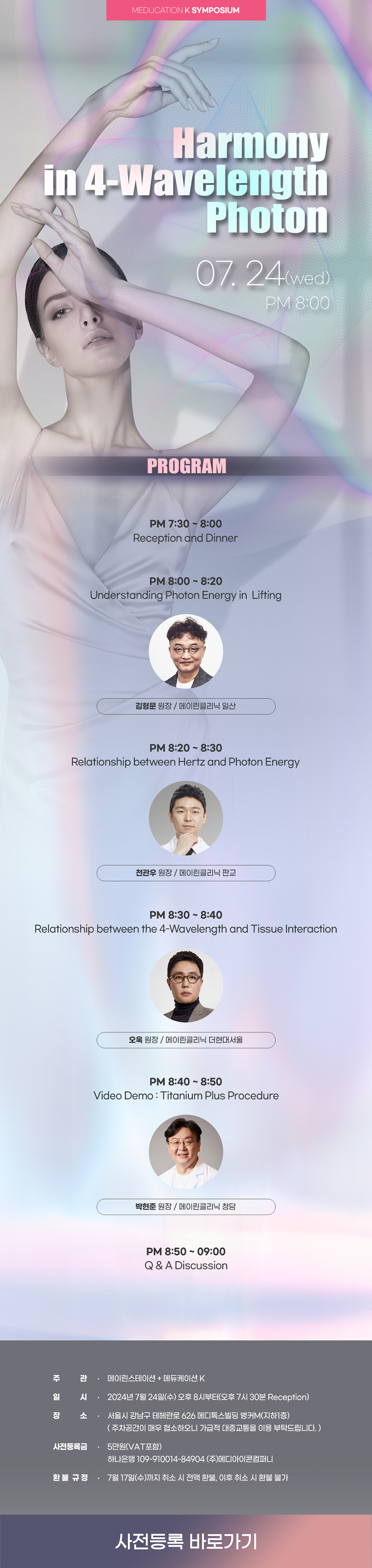 Harmony in 4-Wavelength Photon : “4파장 레이저를 통한 통증없는 포톤 리프팅의 시대로”