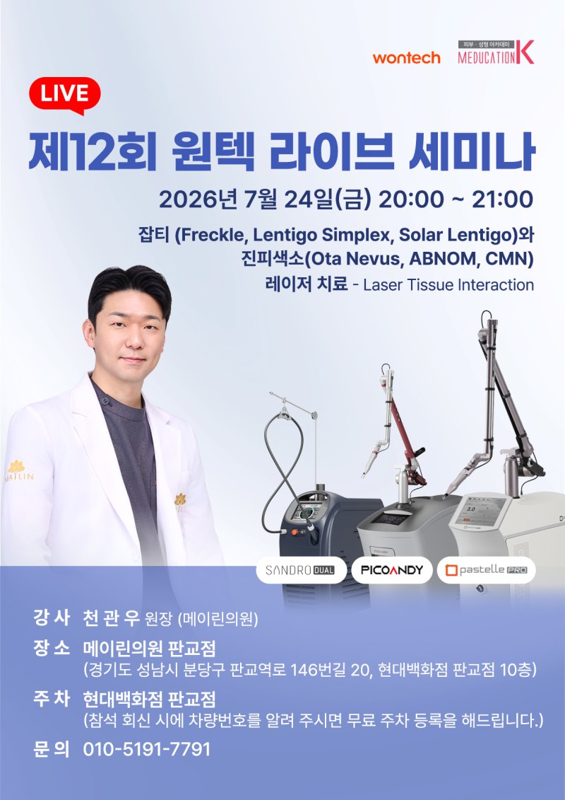제12회 원텍 라이브 세미나