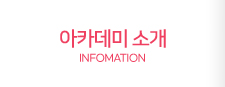 아카데미 소개