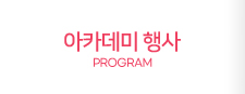 아카데미 행사