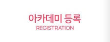 아카데미 등록