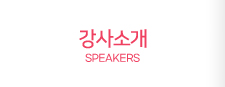 강사소개