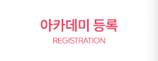 아카데미등록