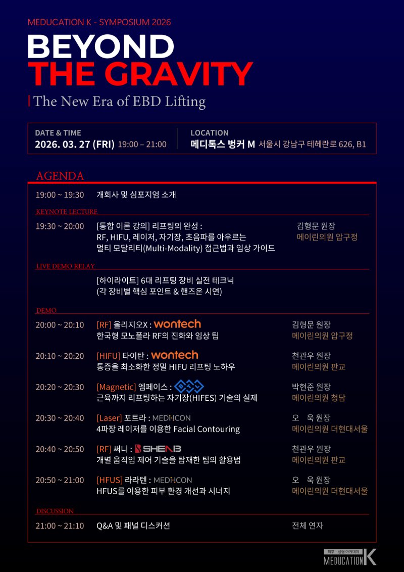 메듀케이션K 리프팅 심포지엄  Beyond the Gravity: The New Era of EBD Lifting