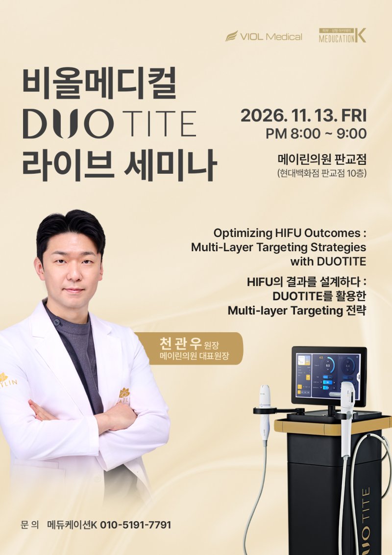 비올메디컬 DUOTITE 라이브 세미나